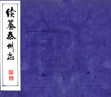 续纂泰州志（民国）