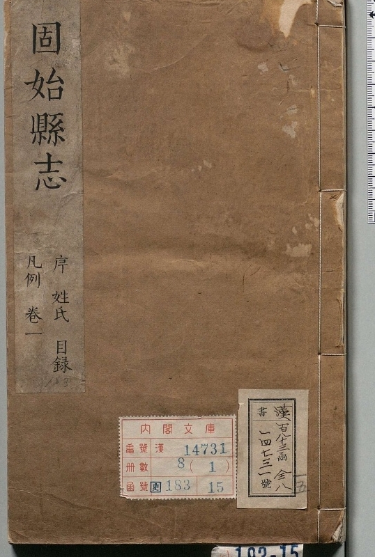 固始县志.著者包韺（清）.8册.清顺治16年