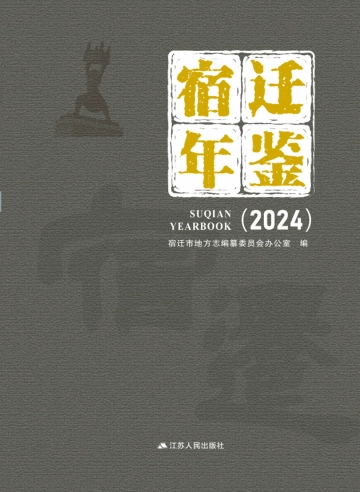 《宿迁年鉴2024》封面