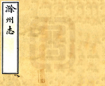 《滁州志（光绪 宣统本）》封面
