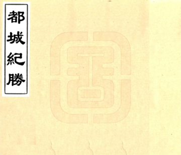 都城纪胜（宋 康熙刻本）