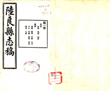 陆良县志稿（民国）