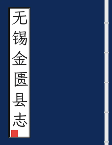 无锡金匮县志（嘉庆） (2个分卷)