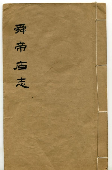舜帝庙志