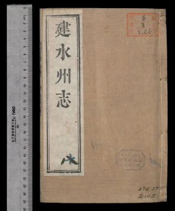 [雍正]建水州志卷之十