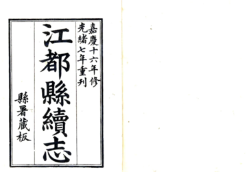 《江都县续志（光绪7年）》封面