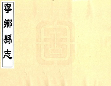 宁乡县志（嘉庆）