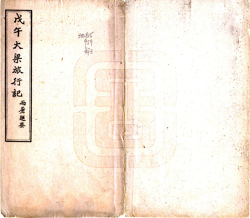 戊午汴梁旅行记（民国）