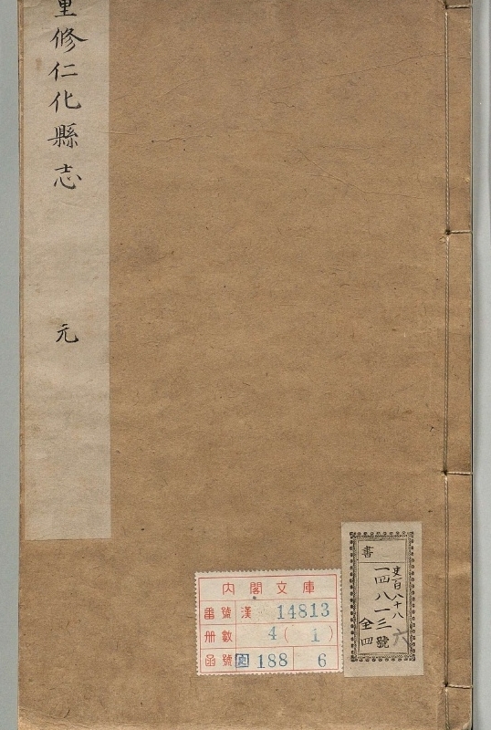 仁化县志.著者李梦鸾（清）.4册.清康煕25年