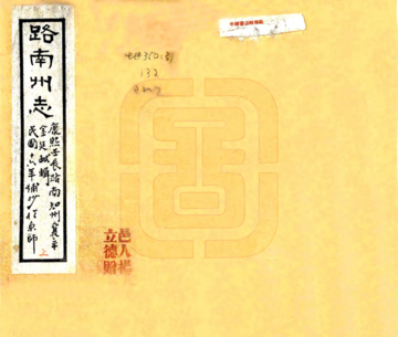 《路南州志（康熙）》封面