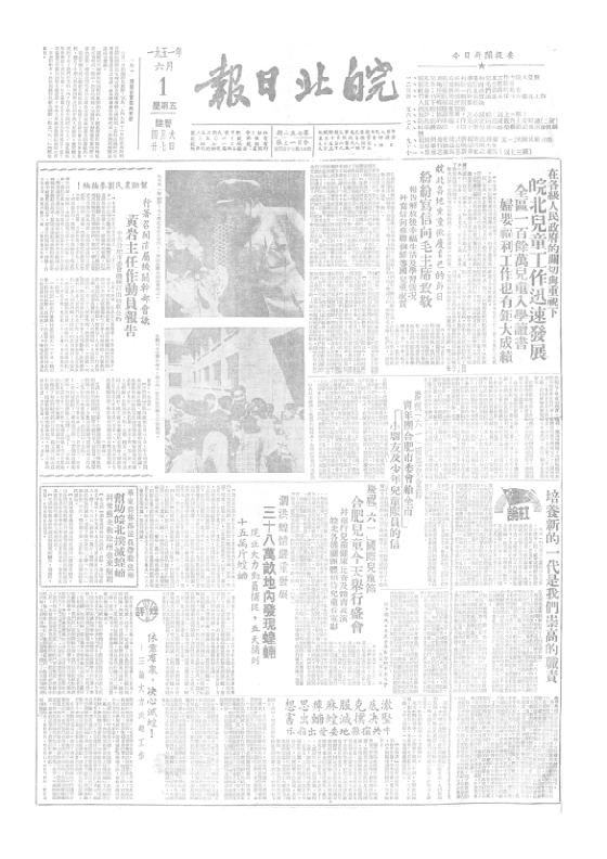 皖北日报1951年6月合订本
