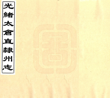 光绪太仓直隶州志