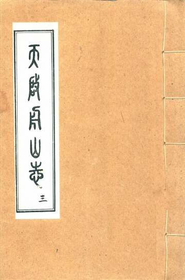 天启舟山志之三