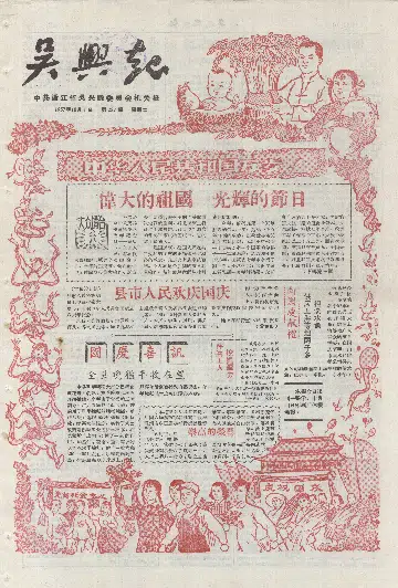 吴兴报1957年10月合订本