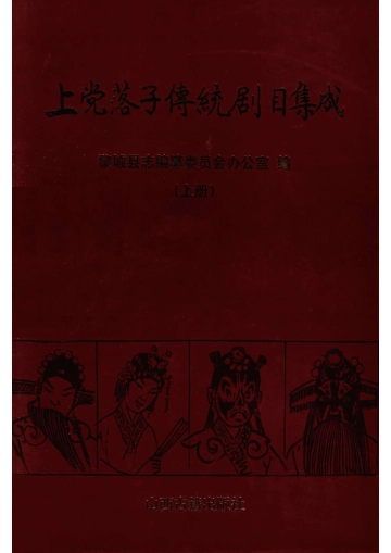 《上党落子傅統剧目集成上册》封面