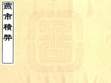 燕市积弊（宣统 民国铅印本）
