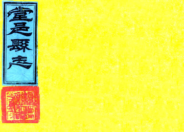 《堂邑县志（康熙）》封面