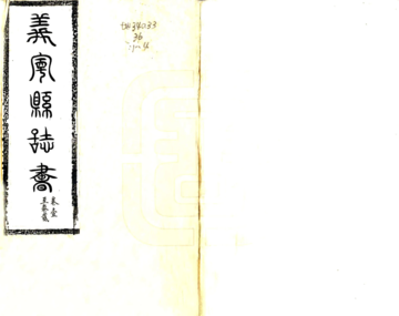 义宁县志（道光）