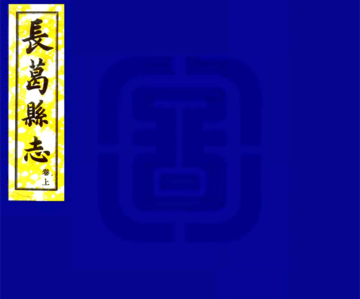 《长葛县志（民国）》封面