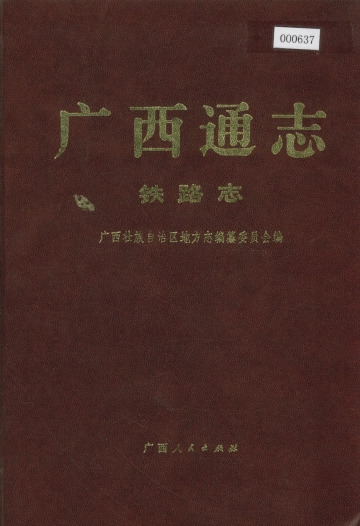 《广西通志铁路志》封面