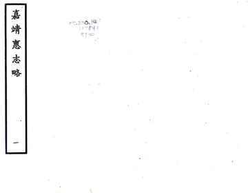 《惠志略（嘉靖）》封面