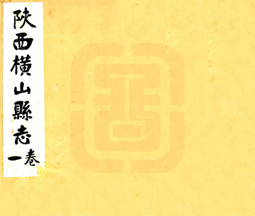 横山县志（民国）