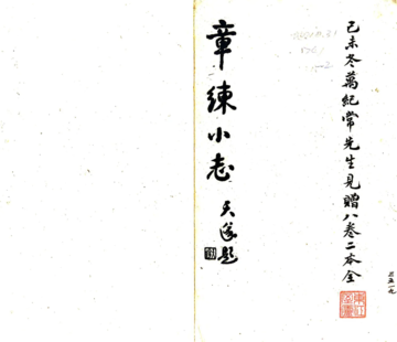 章练小志（光绪）