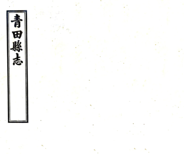 《青田县志（光绪 民国铅印本）》封面