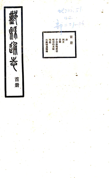 鄞县通志（民国）01 首册