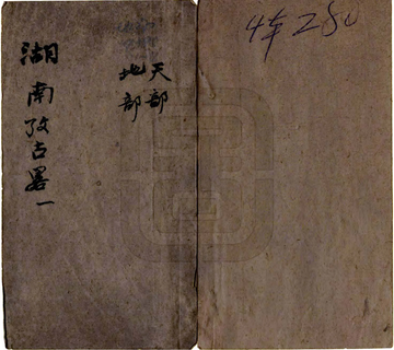 湖南考古略（光绪）