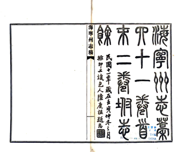 海宁州志稿（民国）