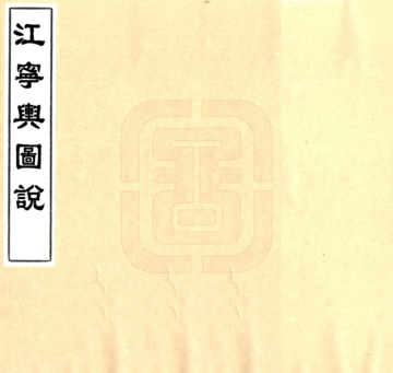 江宁舆图说（同治）