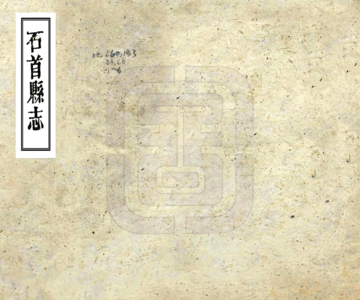 《石首县志（乾隆60年）》封面