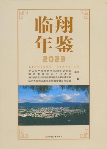 《临翔年鉴（2023）》封面