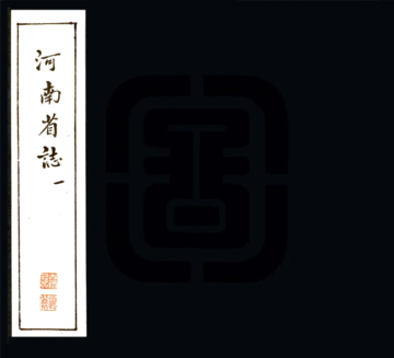 河南省志（抄本）
