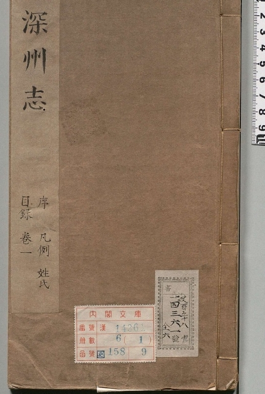 深州志.著者李天培（清）.6册.清康煕36年