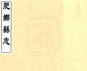 《肥乡县志（雍正）》封面