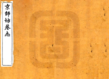 京师坊巷志（民国）