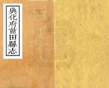 《兴化府莆田县志（康熙）》封面