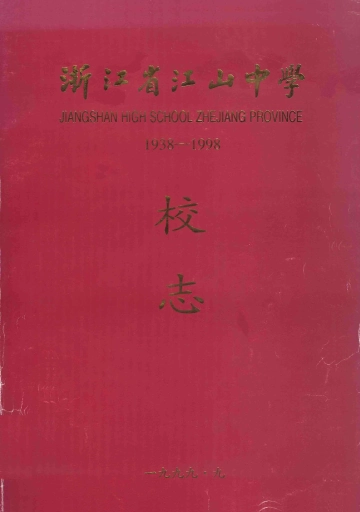 《浙江省江山中学校志：1938-1998》封面