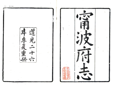 《宁波府志（雍正 同治刻本）》封面