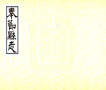 《奉节县志（光绪）》封面