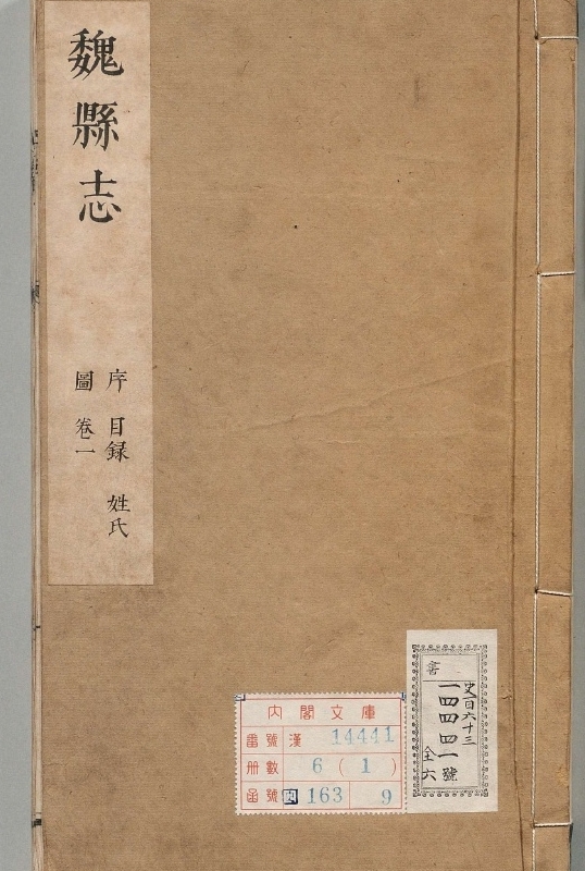 魏县志.著者李尚斌（清）.6册.清康煕22年