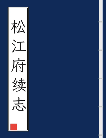 《松江府续志（光绪） (9个分卷)》封面