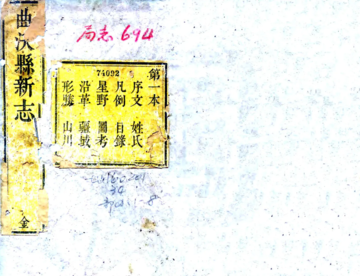 《新修曲沃县志（乾隆）》封面