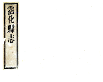 沾化县志（光绪）