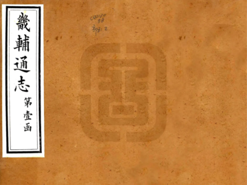 《畿辅通志（同治） (28个分卷)》封面