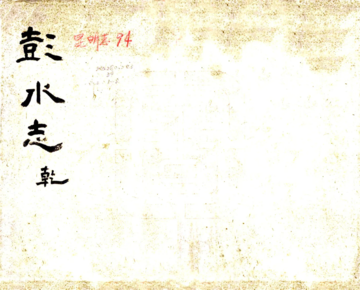 彭水县志（光绪）