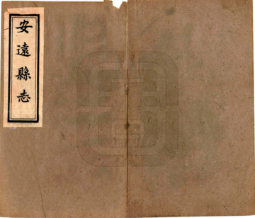 《安远县志（同治）》封面