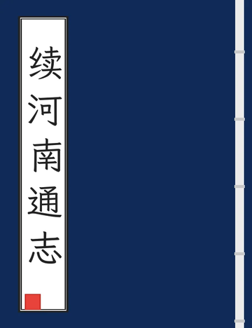 《续河南通志（乾隆） (3个分卷)》封面